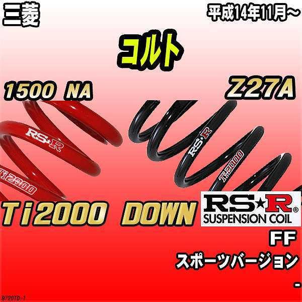 RSR ダウンサス  三菱 コルト Z27A FF 14/11〜 Ti2000 DOWN