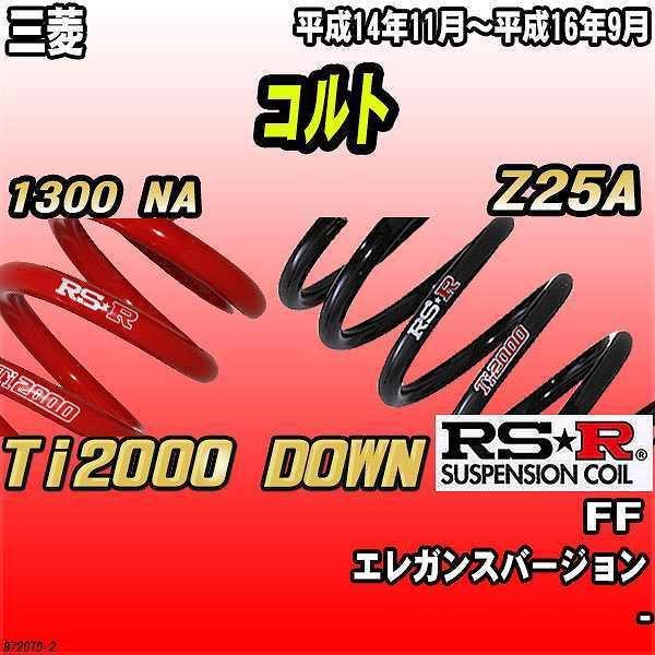 RSR ダウンサス  三菱 コルト Z25A FF 14/11〜16/9 Ti2000 DOWN