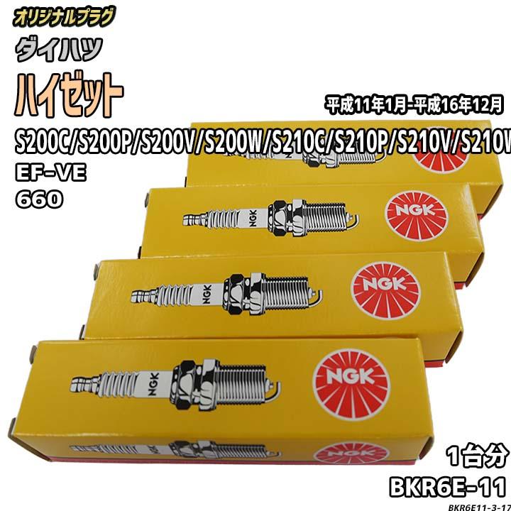 NGK スパークプラグ ダイハツ ハイゼット S200C/S200P/S200V/S200W