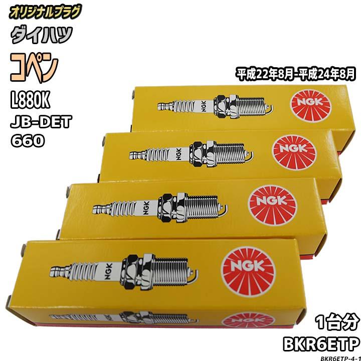 こはく NGK スパークプラグ ダイハツ コペン L880K 平成22年8月-平成24年8月