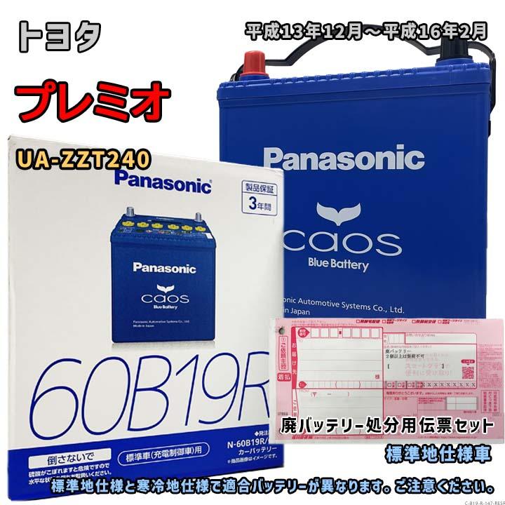 未使用バッテリー　６０B１９R カオス 60B19R 【新品カーバッテリー】 パナソニック正規品 製品保証3