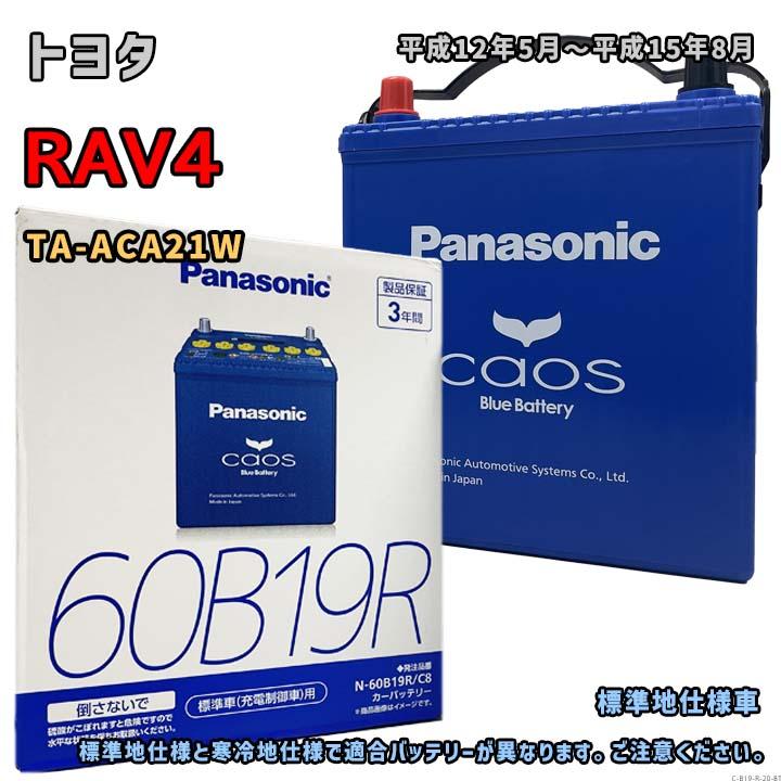 Panasonic（パナソニック） バッテリー N-60B19R/C8 トヨタ RAV4 TA