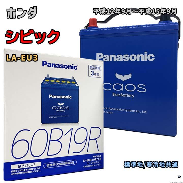 ジョナエモンパナソニック 60B19R バッテリー Panasonic（パナソニック） バッテリー N-60B19R/C8 ホンダ シビック
