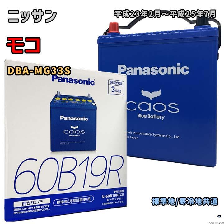 Panasonic（パナソニック） バッテリー N-60B19R/C8 ニッサン モコ DBA