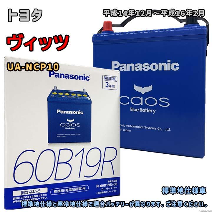 Panasonic（パナソニック） バッテリー N-60B19R/C8 トヨタ ヴィッツ