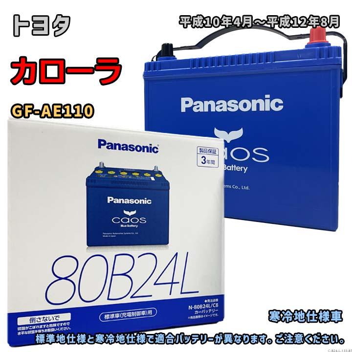 Panasonic（パナソニック） バッテリー N-80B24L/C8 トヨタ カローラ 