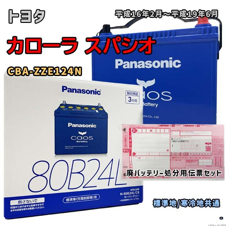 2490さん専用　パナ バッテリー80B24L②CAOS 送料込 Panasonic（パナソニック） バッテリー N-80B24L/C8 廃バッテリー回収