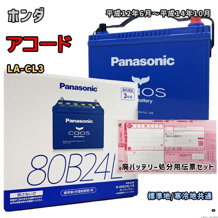 Panasonic（パナソニック） バッテリー N-80B24L/C8 廃バッテリー回収
