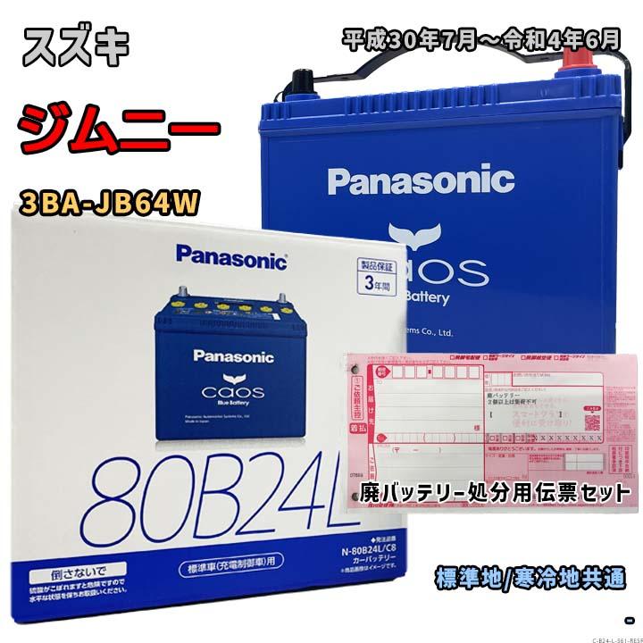 Panasonic（パナソニック） バッテリー N-80B24L/C8 廃バッテリー回収