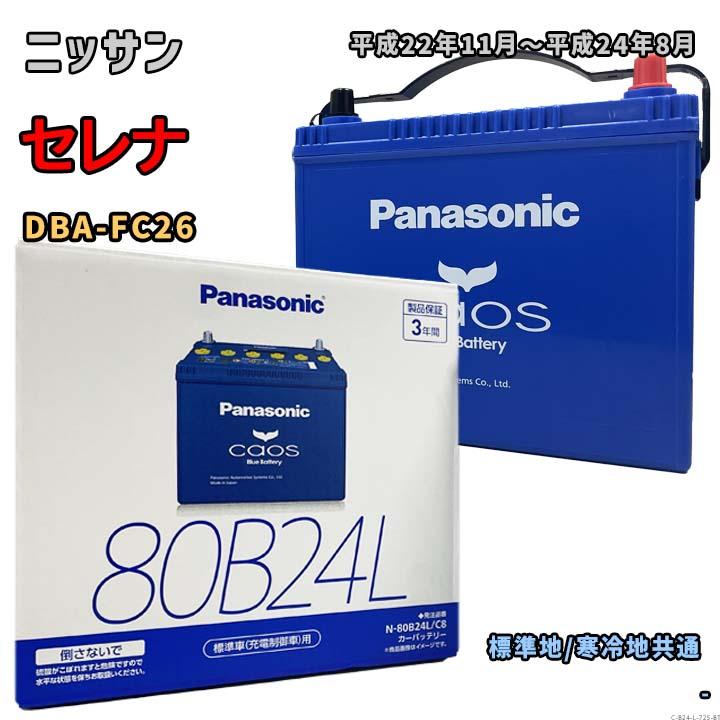 Panasonic（パナソニック） バッテリー N-80B24L/C8 ニッサン セレナ