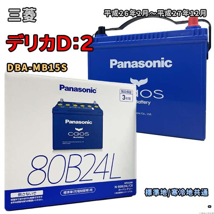 Panasonic（パナソニック） バッテリー N-80B24L/C8 三菱 デリカD：2