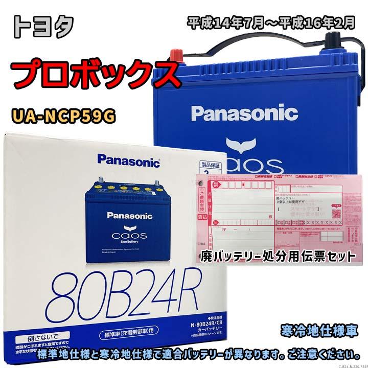 Panasonic（パナソニック） バッテリー N-80B24R/C8 廃バッテリー回収