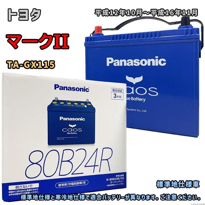 Panasonic（パナソニック） バッテリー N-80B24R/C8 トヨタ マークII