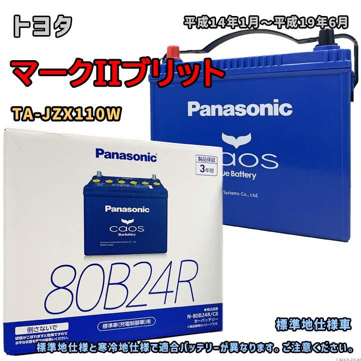 Panasonic（パナソニック） バッテリー N-80B24R/C8 トヨタ マークII