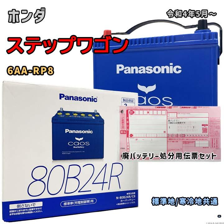 Panasonic（パナソニック） バッテリー N-80B24R/C8 廃バッテリー回収