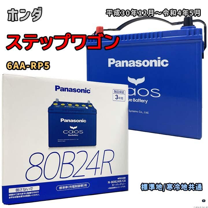 Panasonic（パナソニック） バッテリー N-80B24R/C8 ホンダ