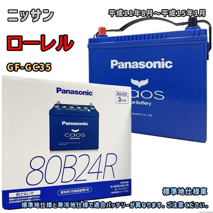 Panasonic（パナソニック） バッテリー N-80B24R/C8 ニッサン ローレル