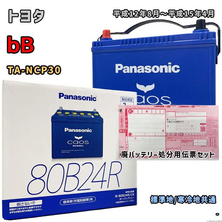 Panasonic（パナソニック） バッテリー N-80B24R/C8 廃バッテリー回収