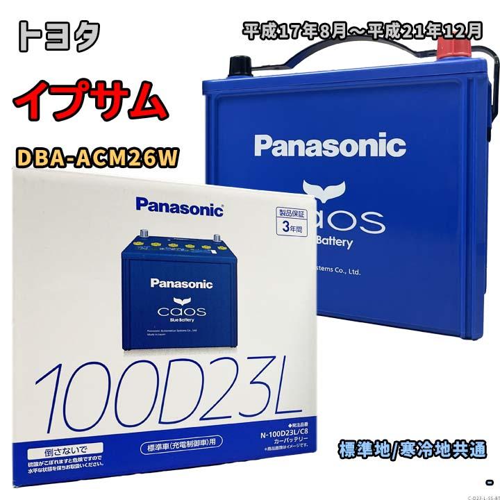 Panasonic（パナソニック） バッテリー N-100D23L/C8 トヨタ イプサム