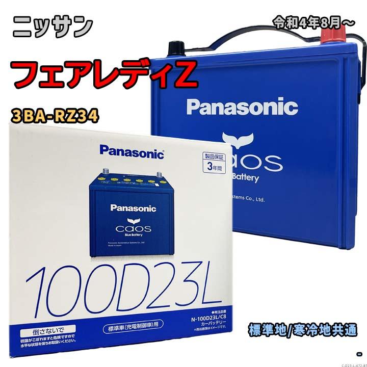 Panasonic（パナソニック） バッテリー N-100D23L/C8 ニッサン