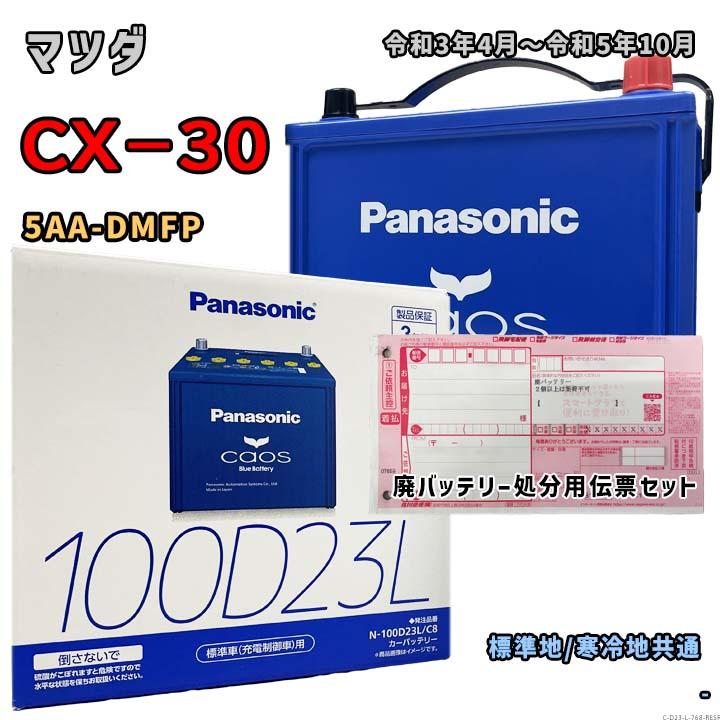 新品・未使用・新鮮 Panasonic バッテリー N-100D23L パナソニック バッテリー、100D23L
