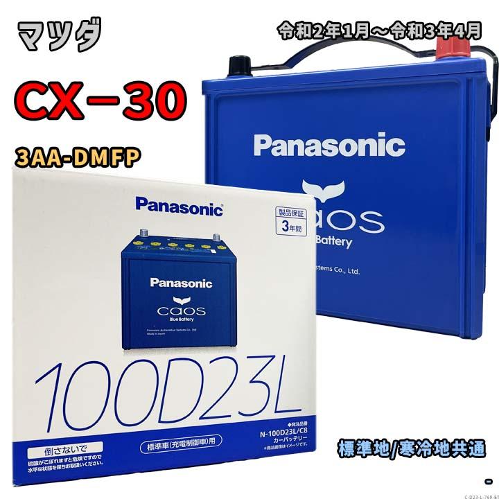 Panasonic（パナソニック） バッテリー N-100D23L/C8 マツダ CX−30