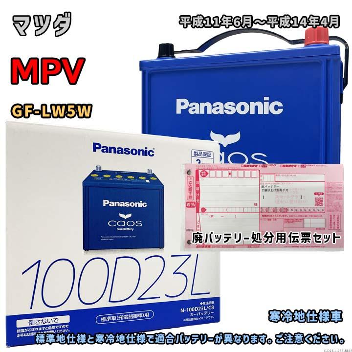 車　バッテリー　100D 23L 新品未使用です。 Panasonic（パナソニック） バッテリー N-100D23L/C8 廃バッテリー回収