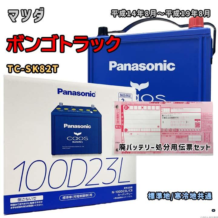 Panasonic（パナソニック） バッテリー N-100D23L/C8 廃バッテリー回収 