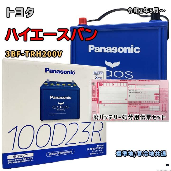 Panasonic（パナソニック） バッテリー N-100D23R/C8 廃バッテリー回収