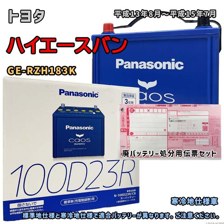 Panasonic（パナソニック） バッテリー N-100D23R/C8 廃バッテリー回収