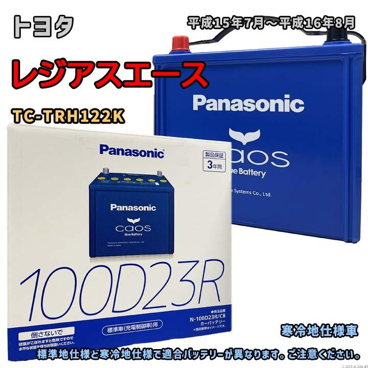 Panasonic（パナソニック） バッテリー N-100D23R/C8 トヨタ レジアス 