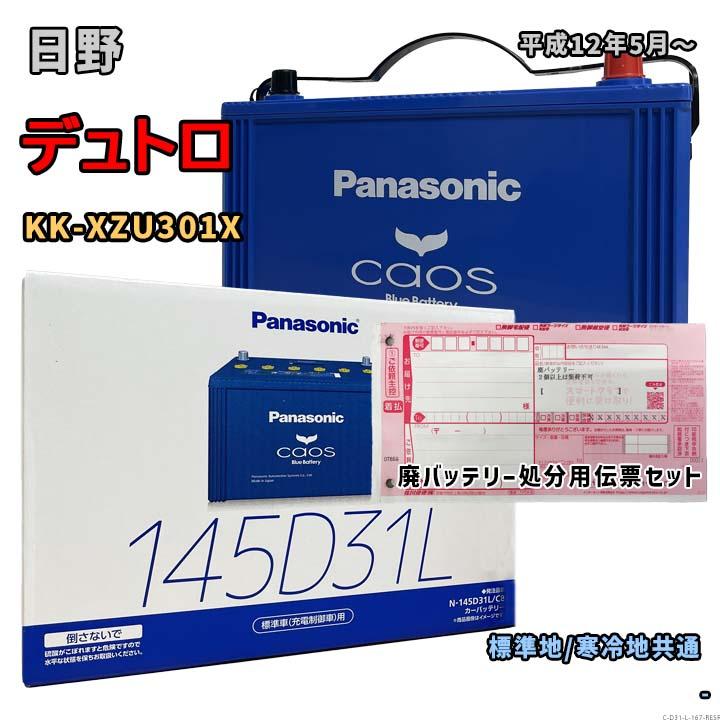 Panasonic（パナソニック） バッテリー N-145D31L/C8 廃バッテリー回収