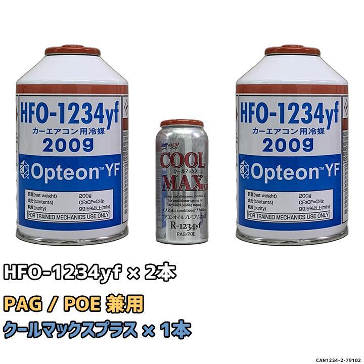 エアコンガス 1234yf チャージセット 岩谷産業 HFO-1234yf 200g 2個
