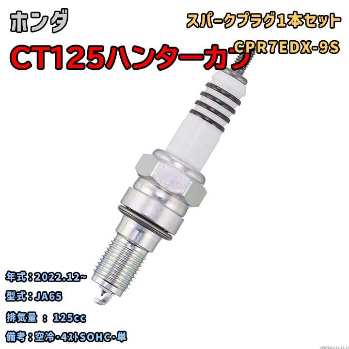 NGK NGK MOTODXプラグ CPR7EDX-9S 1本セット ホンダ CT125ハンターカブ