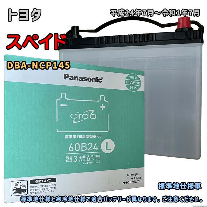 Panasonic（パナソニック） バッテリー N-60B24L/CR トヨタ スペイド