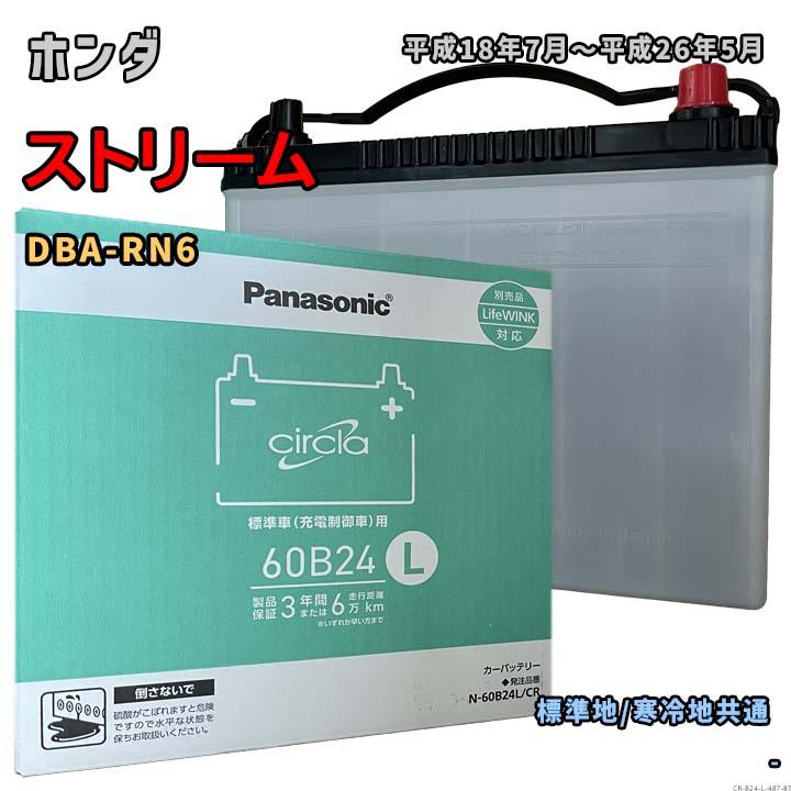 Panasonic（パナソニック） バッテリー N-60B24L/CR ホンダ ストリーム