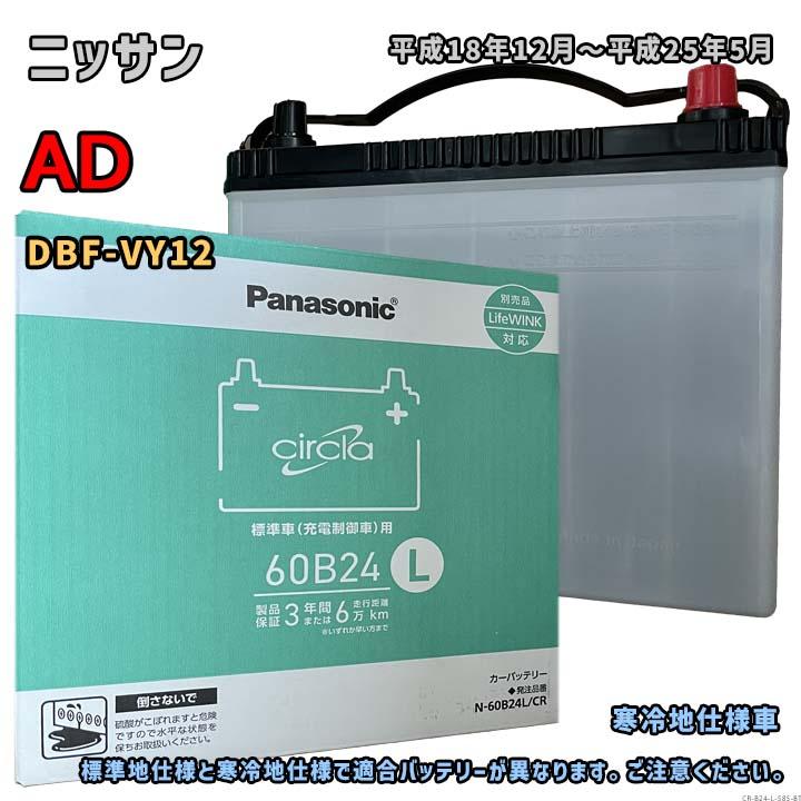 Panasonic（パナソニック） バッテリー N-60B24L/CR ニッサン AD DBF