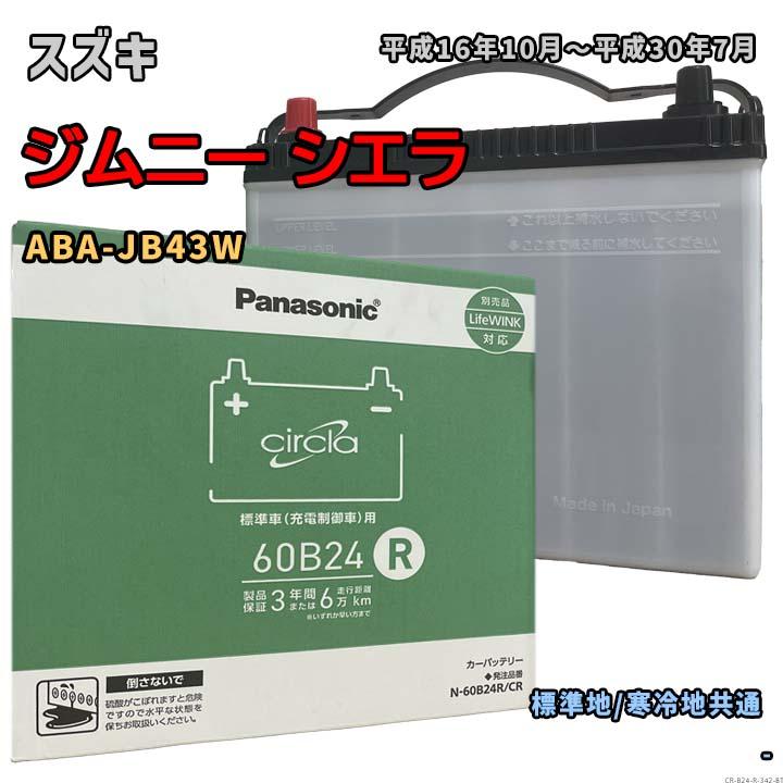 Panasonic（パナソニック） バッテリー N-60B24R/CR スズキ ジムニー