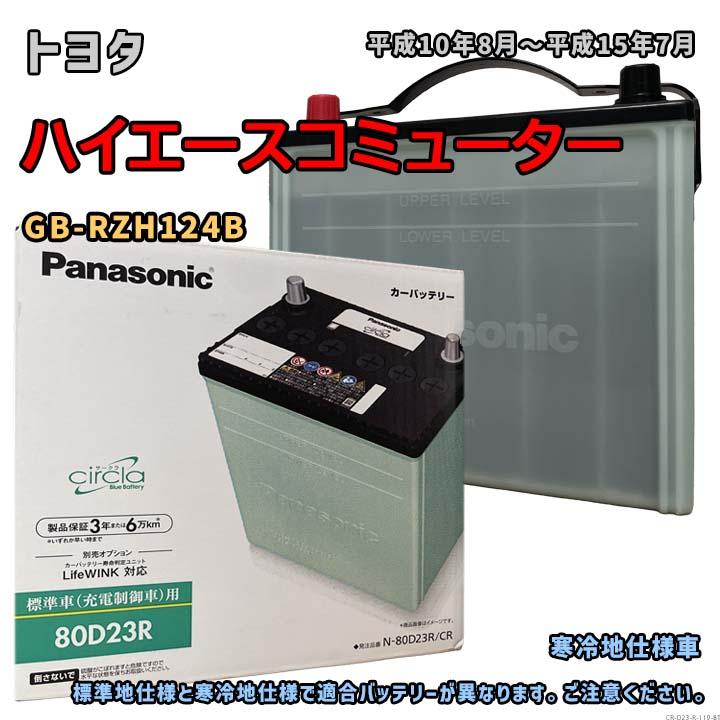 〘 新品〙パナソニック 80D23R Panasonic（パナソニック） バッテリー N-80D23R/CR トヨタ ハイエース