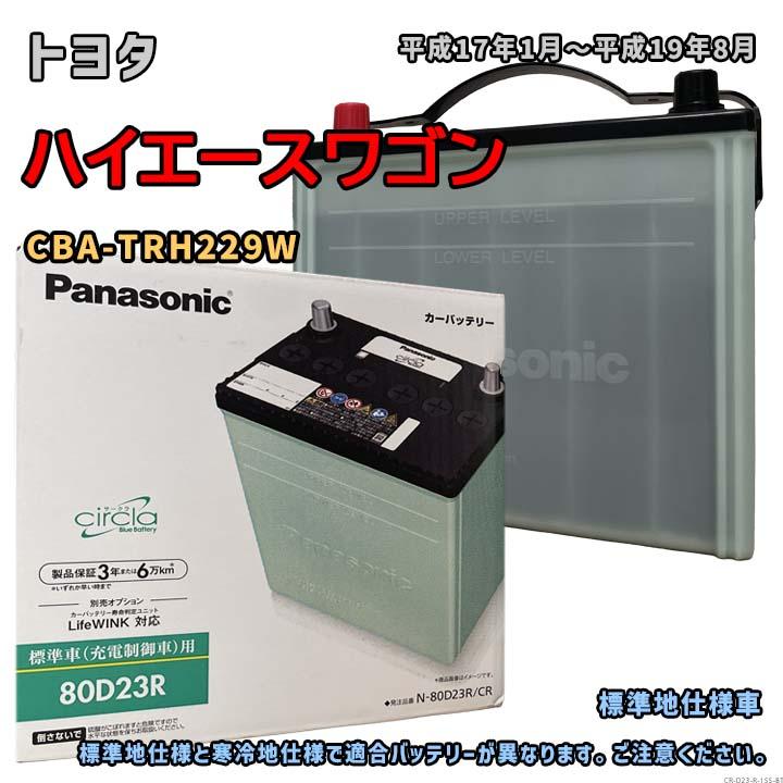 〘 新品〙パナソニック 80D23R Panasonic（パナソニック） バッテリー N-80D23R/CR トヨタ ハイエース