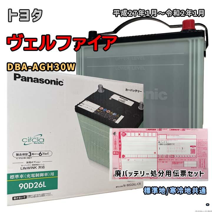 Panasonic（パナソニック） バッテリー N-90D26L/CR 廃バッテリー回収