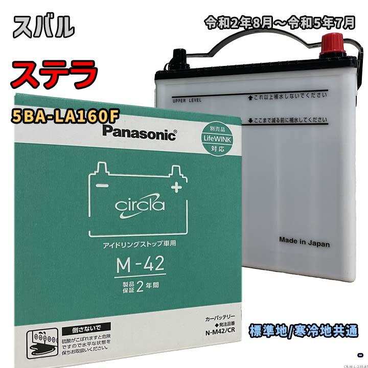 Panasonic（パナソニック） バッテリー N-M42/CR スバル ステラ 5BA