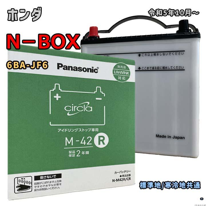 Panasonic（パナソニック） バッテリー N-M42R/CR ホンダ N−BOX 6BA 