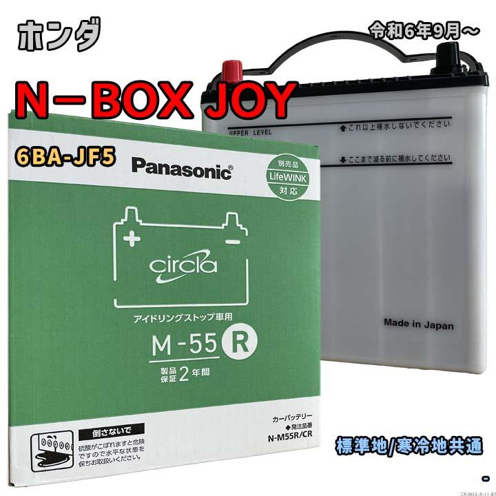 Panasonic（パナソニック） バッテリー N-M55R/CR ホンダ N−BOX JOY