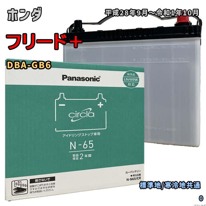 Panasonic（パナソニック） バッテリー N-N65/CR ホンダ フリード＋ 