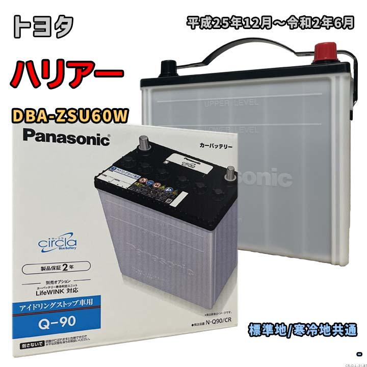 Panasonic（パナソニック） バッテリー N-Q90/CR トヨタ ハリアー DBA