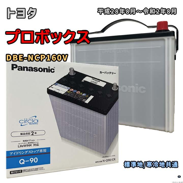Panasonic バッテリー パナソニック N-Q90/CR トヨタ プロボックス DBE