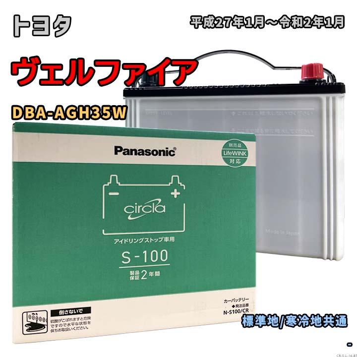 Panasonic（パナソニック） バッテリー N-S100/CR トヨタ ヴェル 