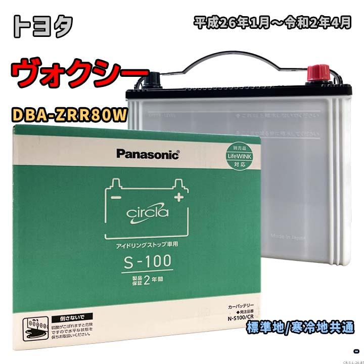 Panasonic（パナソニック） バッテリー N-S100/CR トヨタ ヴォクシー