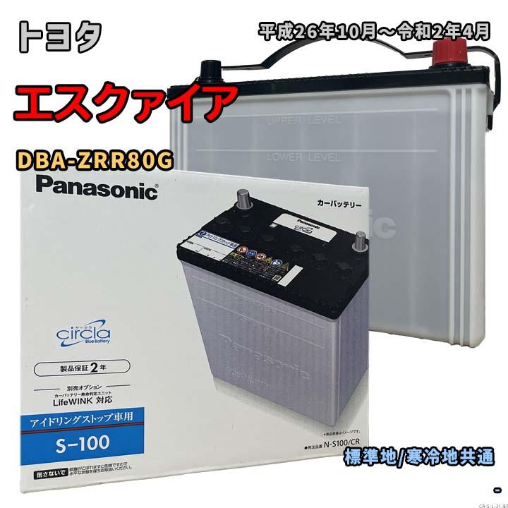 Panasonic（パナソニック） バッテリー N-S100/CR トヨタ エスクァイア